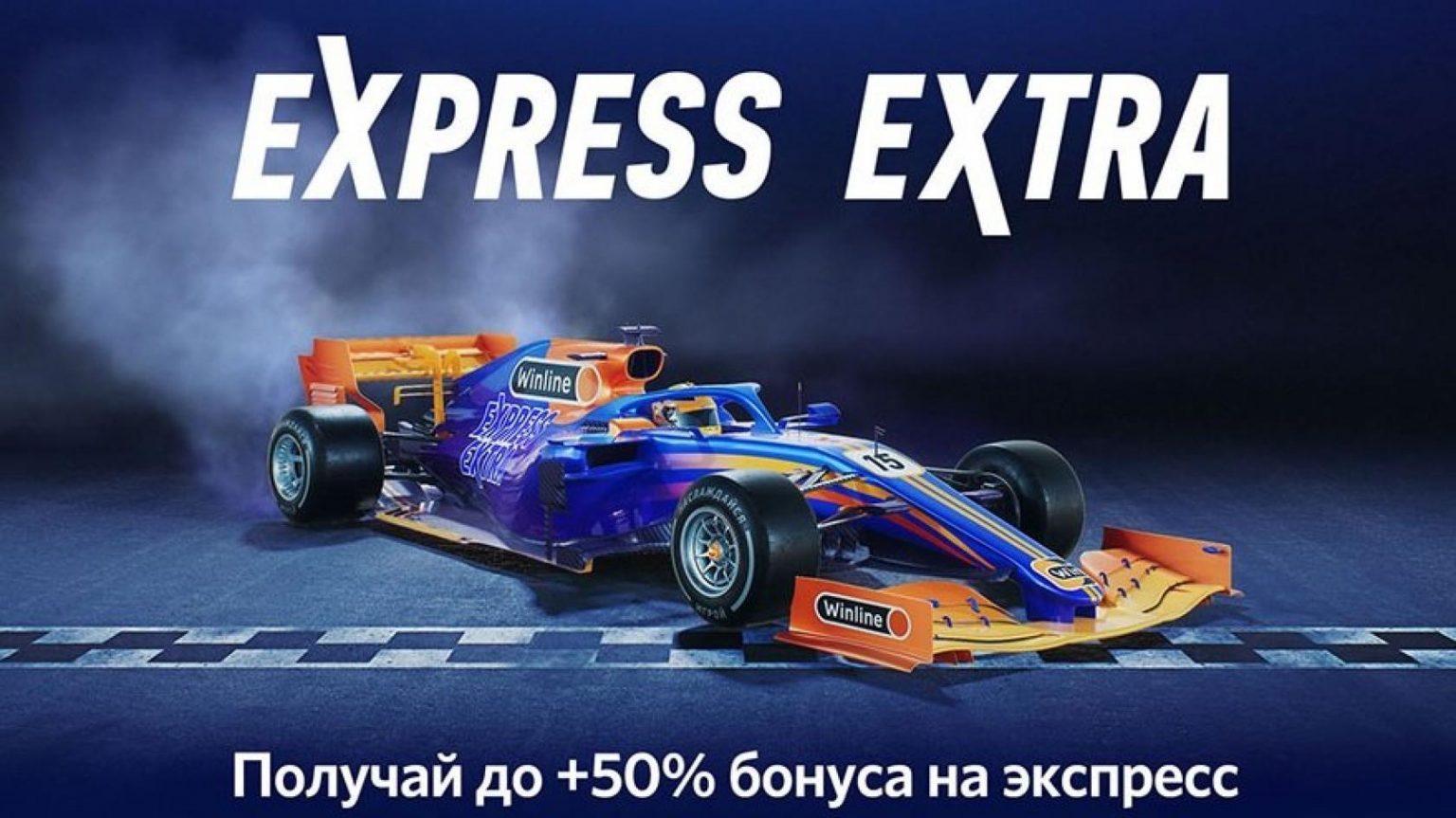 Express extra. Экспресс экстра. express extra винлайн. express extra +50. express extra винлайн зенит.