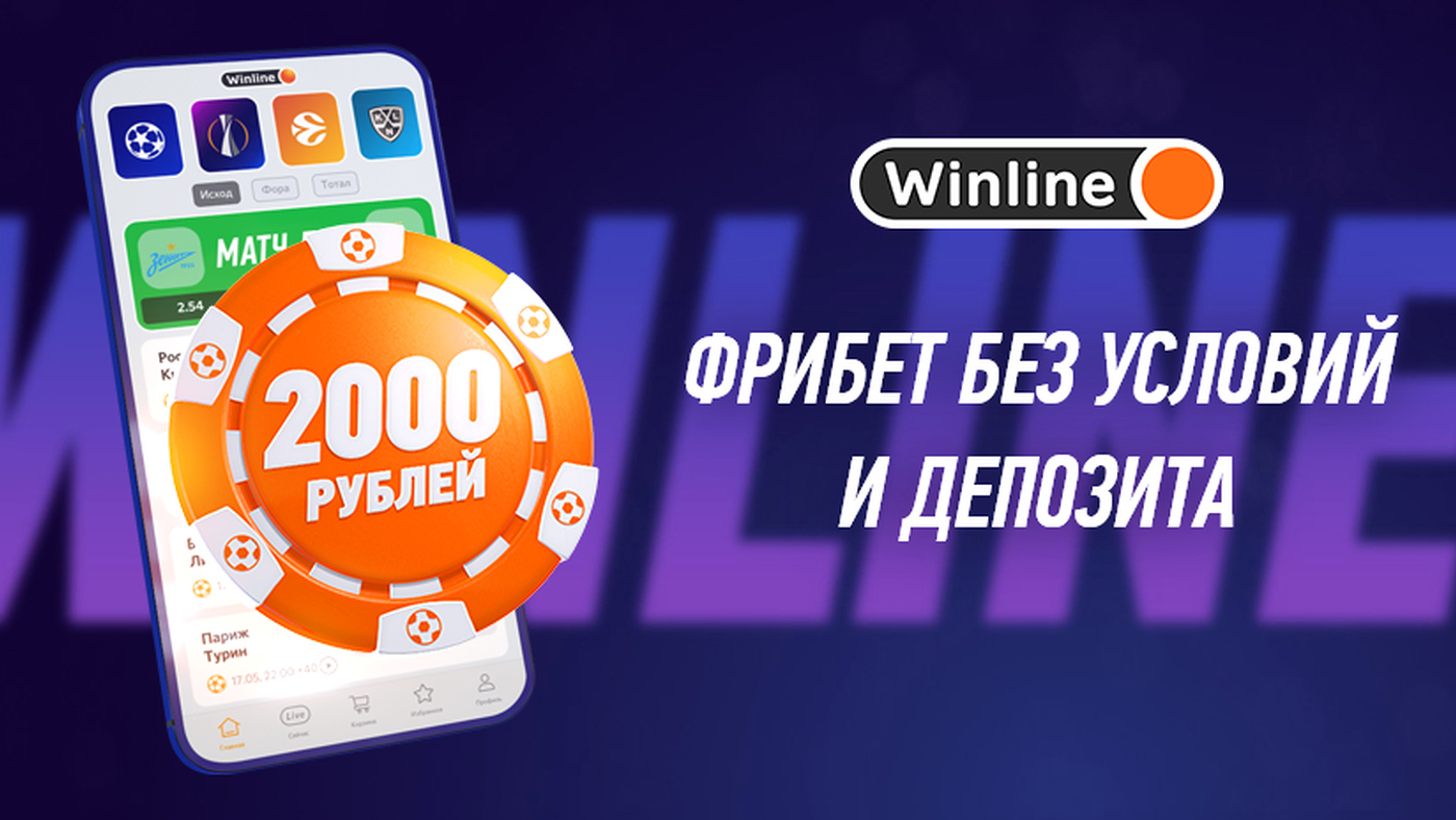 Фрибет 2000 рублей от Winline