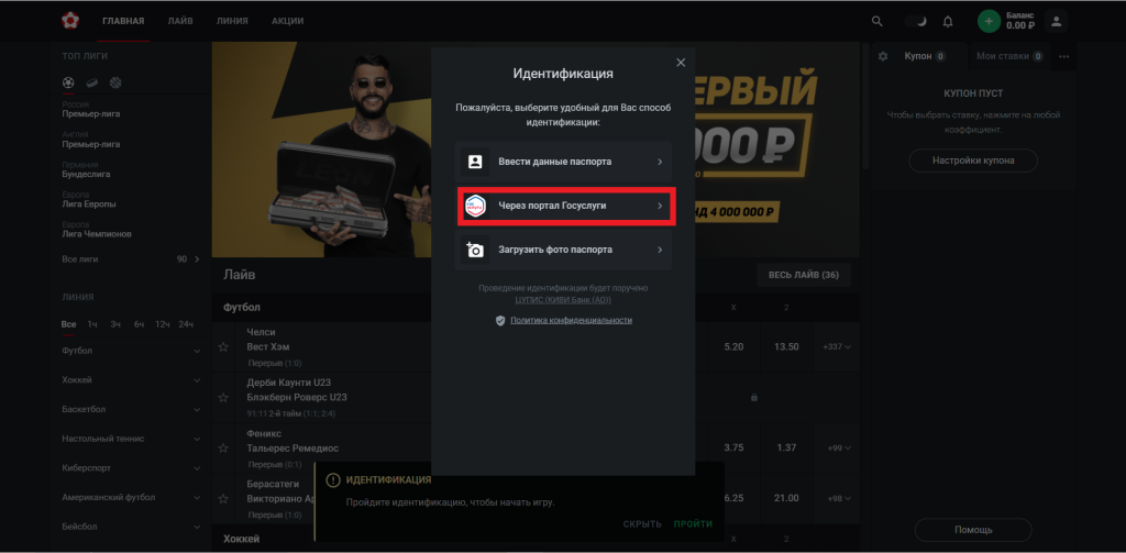 Выбор идентификации в БК Леон через Госуслуги