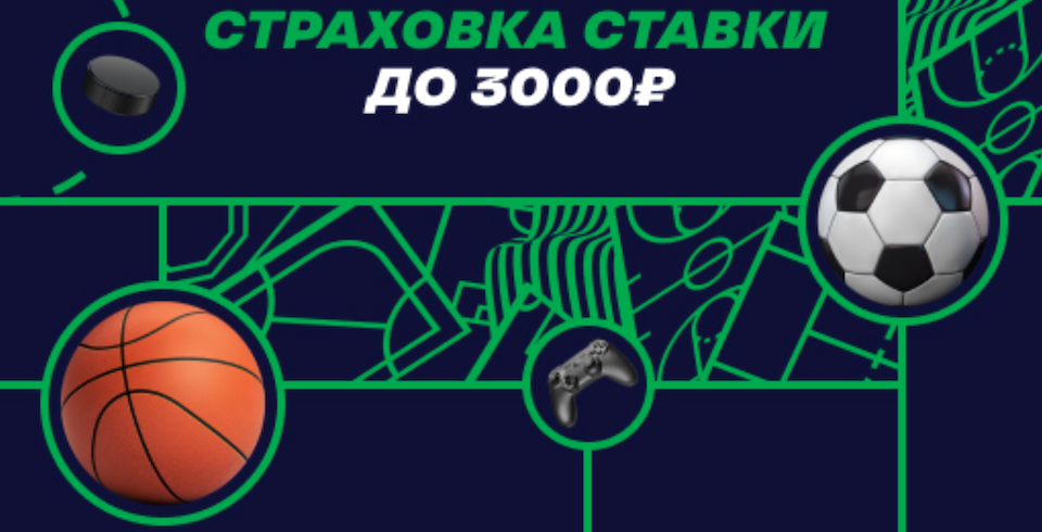 Страховка первой ставки до 3000 рублей от БК «Лига Ставок»