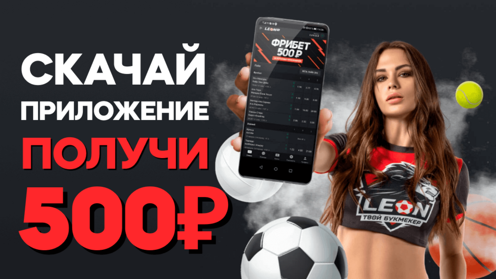 Фрибет 500 рублей за установку мобильного приложения «ЛЕОН»