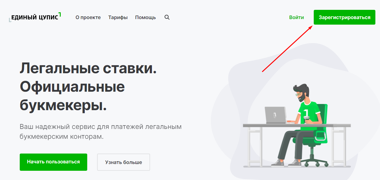 Зарегистрируйтесь в Едином ЦУПИС