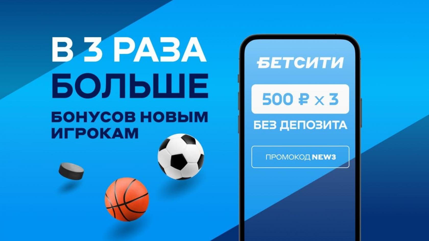 Бонус 500 рублей без депозита новым игрокам «Бетсити»